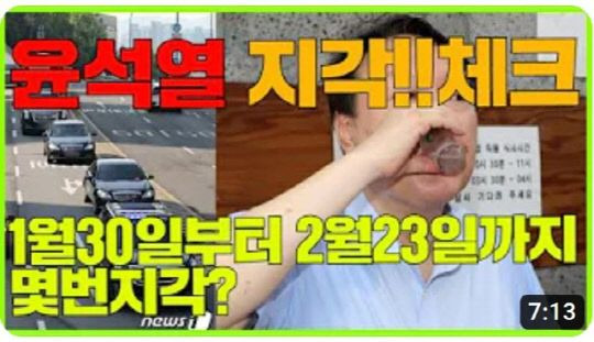 윤석열 대통령 출근길 중계하는 유튜브 채널의 영상 썸네일. 유튜브 캡처