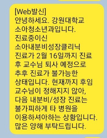 ▲ 강원대병원 문자 메시지 캡쳐.