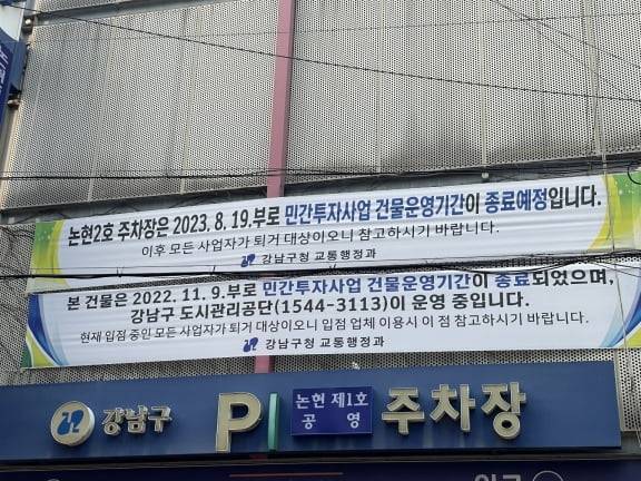 서울시 강남구 논현동에 있는 한 상업용 건물 입구에 강남구청 측이 만든 현수막이 걸려있다. 현수막에는 '민간 투자사업 건물 운영이 종료돼 입점 중인 모든 사업자가 퇴거 대상'이라고 적혀있다.