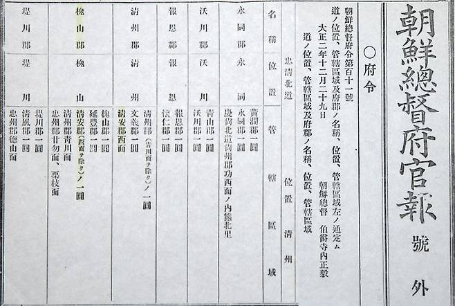 [청주=뉴시스] 강신욱 기자 = 일제는 조선총독부령 111호로 1914년 3월 1일 행정구역을 개편했다. 사진은 조선총독부 관보 1913년 12월 29일 자 호외. (사진=조선총독부 관보 캡처) 2024.01.10. photo@newsis.com *재판매 및 DB 금지