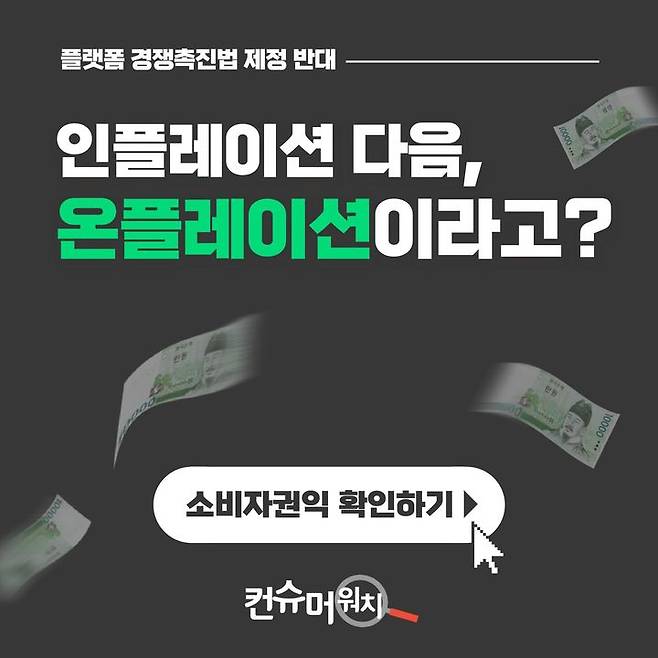 10일 소비자단체 컨슈머워치는 플랫폼법에 반대하는 서명운동을 한다고 밝혔다.(사진=컨슈머워치) *재판매 및 DB 금지