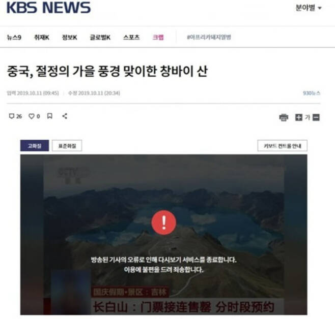 지난 2019년 10월 11일 KBS 930뉴스에서 한반도 백두산을 중국 명칭인 ‘창바이산’으로 보도했다. KBS 캡처