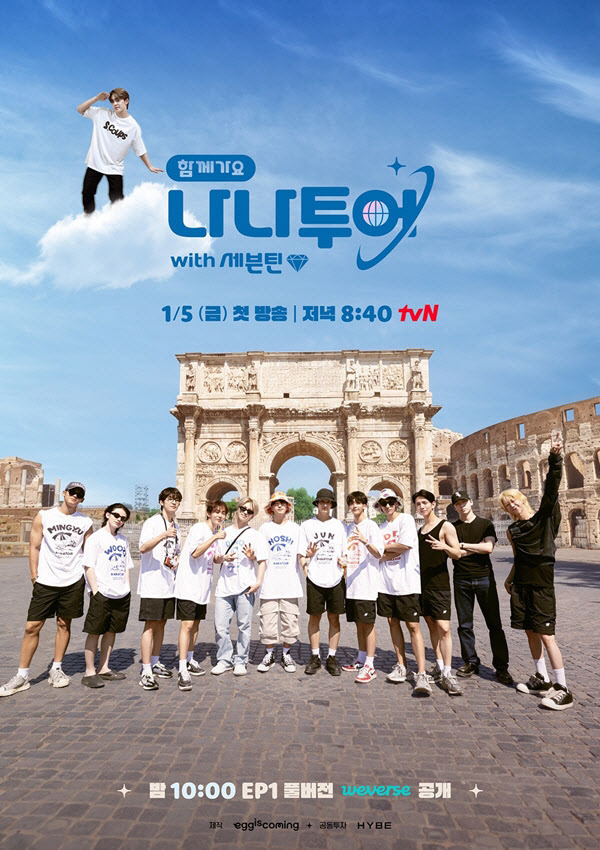 ‘나나투어 with 세븐틴’ 포스터(사진=tvN)