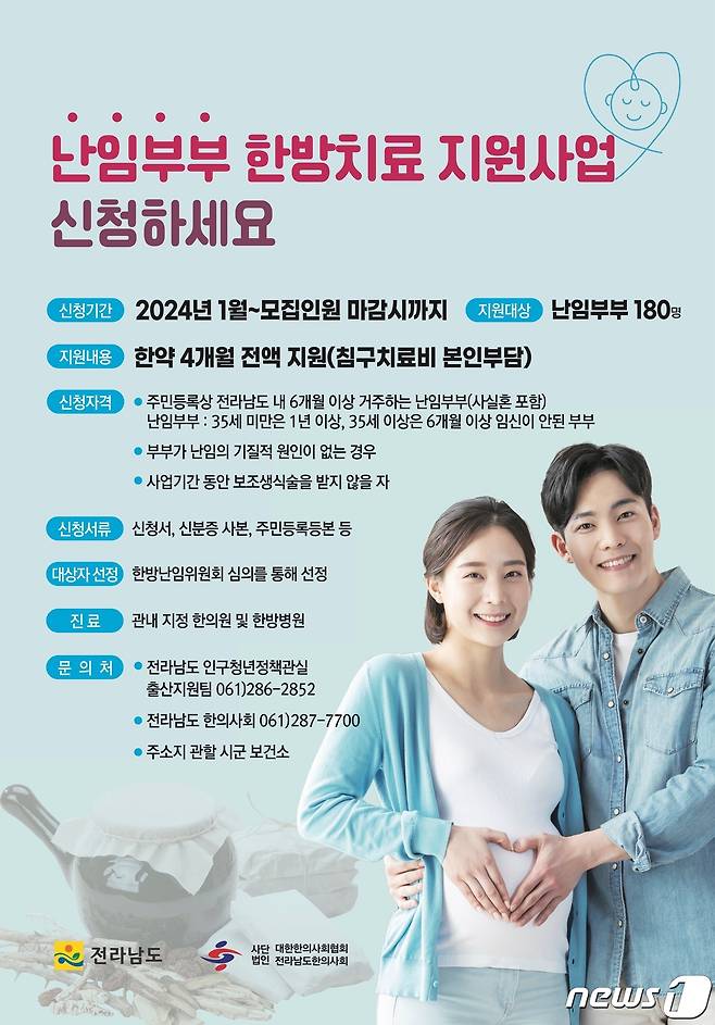 난임부부 한방 치료 지원 포스터.(전남도 제공) 2024.1.11/뉴스1