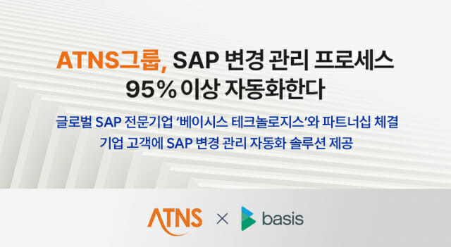 ATNS그룹, SAP 변경 관리 프로세스 95% 이상 자동화한다(이미지=ATNS그룹)