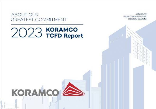 코람코자산신탁과 코람코자산운용이 기후변화 대응전략을 담은 TCFD 보고서를 발간했다. ⓒ코람코자산신탁