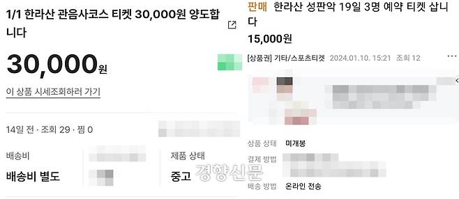 한라산 정상 탐방이 가능한 관음사와 성판악 코스 탐방 예약권을 매매하려는 시도가 온라인에서 극성을 부리고 있다. 온라인 사이트 갈무리.