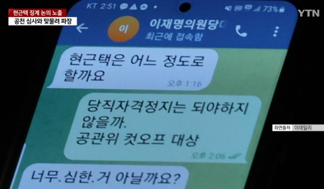 현근택 민주연구원 부원장의 성희롱 논란 징계 수위에 대한 이재명 더불어민주당 대표와 정성호 의원의 텔레그램 대화. YTN 보도화면 캡처