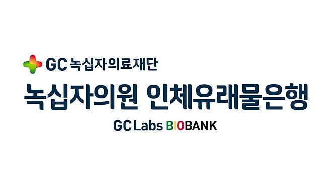 녹십자의원 인체유래물은행 [GC녹십자의료재단 제공. 재판매 및 DB 금지]