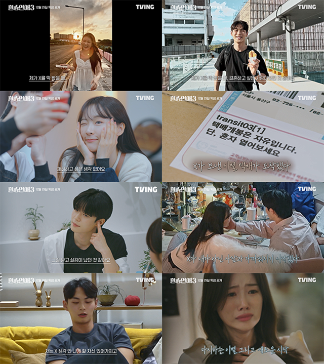 티빙 오리지널 예능프로그램 '환승연애' 시즌3 메인 예고편에서 명대사가 탄생했다. /티빙