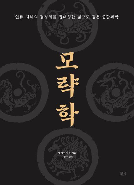 모략학·차이위치우 지음·김영수 옮김·들녘 발행·992쪽·4만9,000원