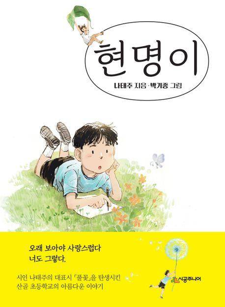 현명이·나태주 지음·박기종 그림·시공주니어 발행·100쪽·1만3,000원