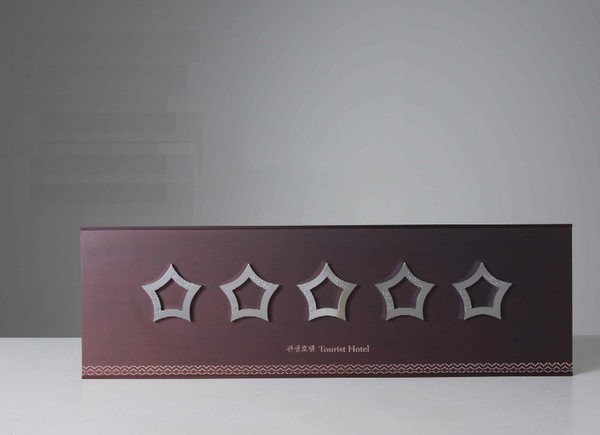 호텔업 등급결정 업무를 맡은 한국관광협회중앙회가 2018년 이후 처음으로 등급결정 평가기준에 변화를 준다 / 한국관광협회중앙회