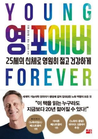 ▲30년 간의 임상경험을 바탕으로 장수 분야의 최신 연구와 통찰을 제공하는 마크 하이먼의 ‘영포에버’.