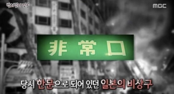 118명이 사망한 1972년 5월 일본 오사카시 센니치 백화점 화재 참사 당시 글자로만 표기돼 있고 유사시 식별이 어렵다는 지적을 받았던 비상구 유도등 표시. 이후 일본은 비상구 유도등 픽토그램을 개발해 국제표준으로 등재시켰다. MBC 서프라이즈 방송화면 캡처