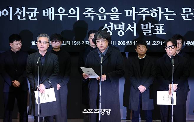 29개 문화예술관련 단체로 구성된 ‘문화예술인 연대회의’가 12일 서울 중구 한국프레스센터에서 기자회견을 열고 ‘고 이선균 배우의 죽음을 마주하는 문화예술인들의 요구’ 성명서를 발표하고 있다. 김창길기자