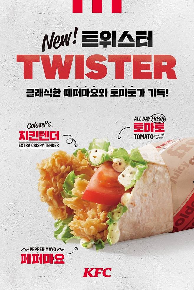 뉴 트위스터 [KFC 제공. 재판매 및 DB금지]