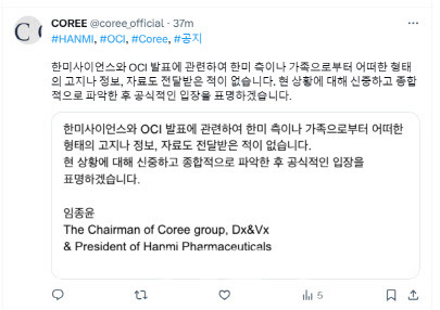 임종윤 사장이 X를 통해 공개한 공식 입장 (출처=코리그룹 공식 계정)