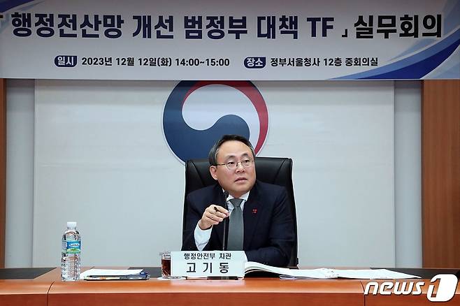 고기동 행정안전부 차관이 지난해 12월 열린 '행정전산망 개선 범정부 대책 TF' 1차 실무회의에서 모두발언을 하고 있다. (행정안전부 제공) 2023.12.12/뉴스1