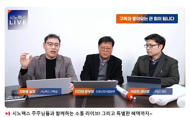 나노기술 소재부품 전문기업 시노펙스는 11일 오후 5시부터 50분 동안 유튜브 실시간 방송을 통해 주주와의 대화 시간을 가졌다. 약 670명의 주주가 이날 방송에 참여했다. /시노펙스 유튜브 캡처