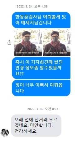 한동훈 국민의힘 비상대책위원장이 2022년 3월 지지자와 SNS서 나눈 대화. / 사진=온라인 커뮤니티