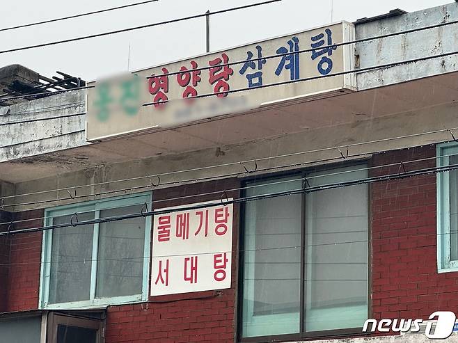 인천 중구 신흥동 영양탕 거리 근처 한 영양탕 가게.2024.1.14 ⓒ News1 박소영 기자