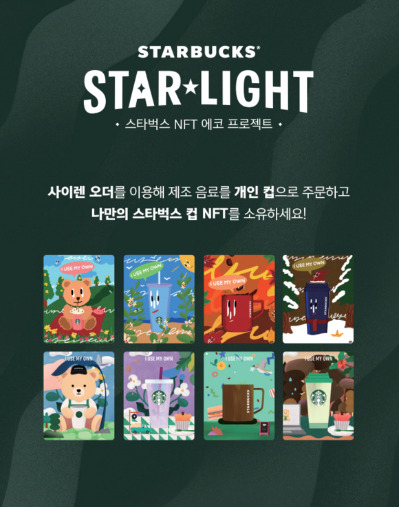 스타벅스코리아 'STARBUCKS STAR★LIGHT' 행사 대표 이미지 /스타벅스코리아