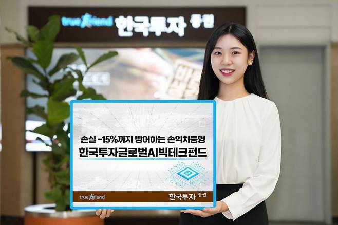 한국투자즈우건은 손익차등형 '한국투자글로벌AI빅테크펀드' 를 단독 판매한다고 15일 밝혔다. (제공=-한국투자증권)