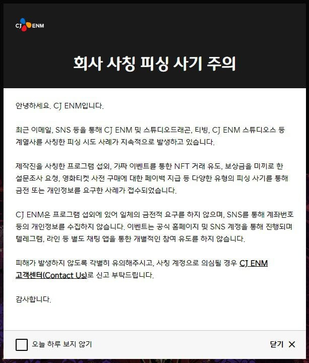 CJ ENM은 회사를 사칭한 피싱 사기 주의를 당부했다. /CJ ENM 제공