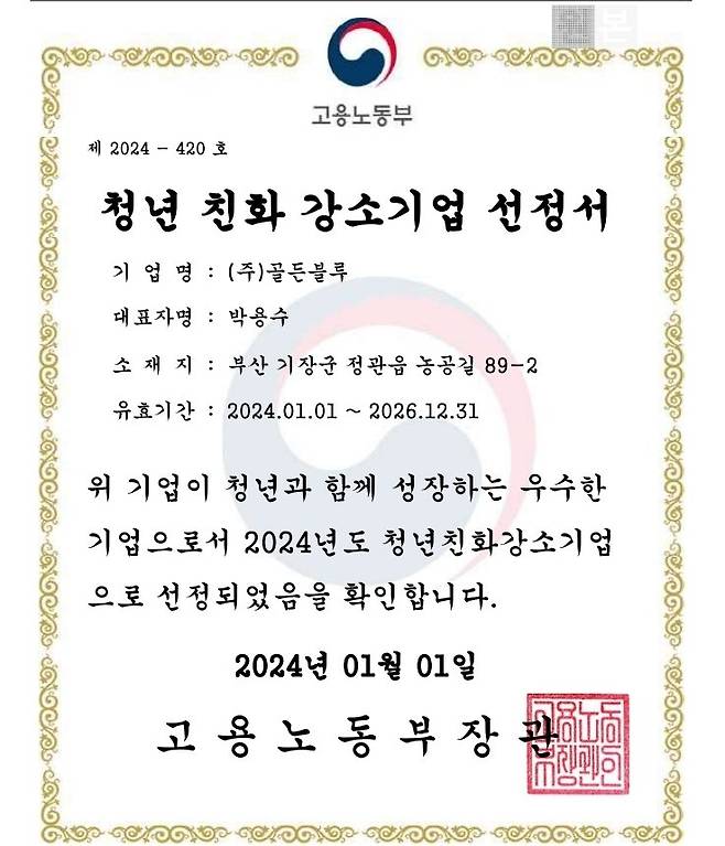 골든블루 2024년 '청년친화 강소기업 선정서'