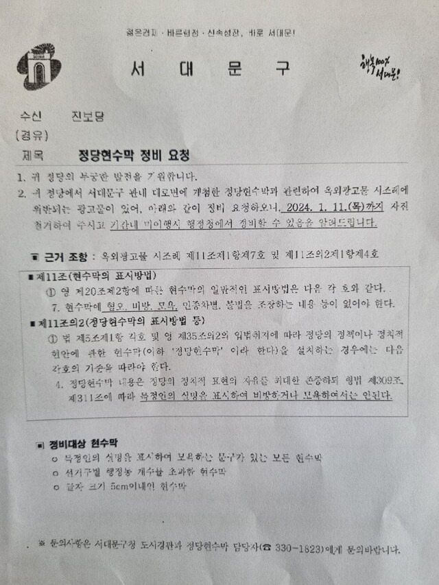 지난 11일 서대문구청이 진보당에 보낸 ‘정당현수막 정비 요청’ 공문. 해당 공문에서 서대문구청은 ‘특정인의 실명을 표시해 비방하거나 모욕해서는 안 된다’는 옥외광고물 시 조례를 이유로 진보당의 현수막을 철거할 수 있다고 밝혔다. 진보당 제공