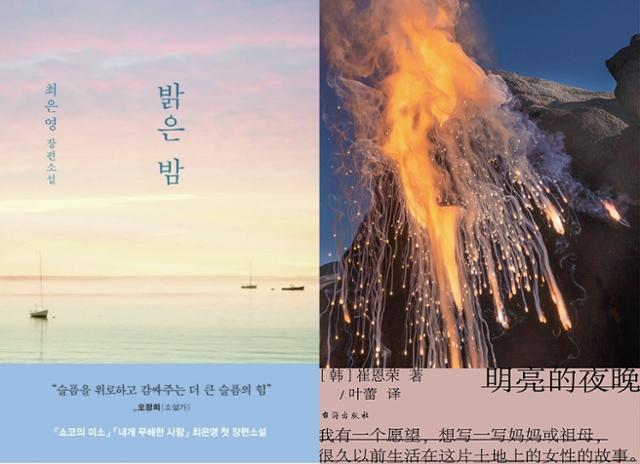 최은영 작가의 장편 소설 '밝은 밤'의 한국 표지(왼쪽 사진)와 중국판 표지. 한국일보 자료사진