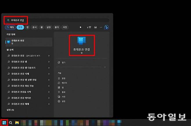 윈도우 검색창에서 ‘휴대폰과 연결’ 앱을 검색 후 실행합니다 / 출처=IT동아
