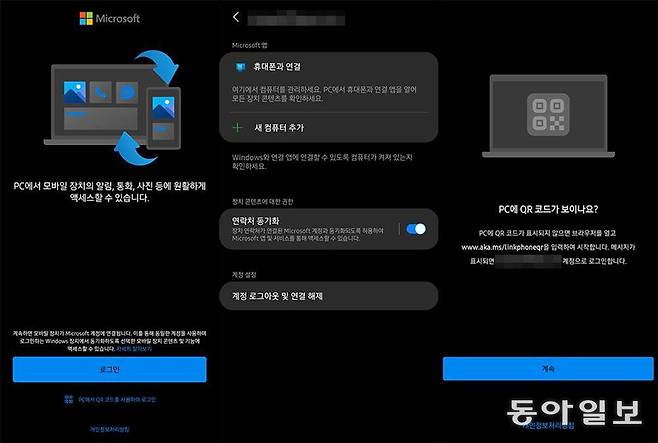 스마트폰에서 마이크로소프트 계정으로 로그인 후 ‘휴대폰과 연결’을 선택하고 PC의 QR코드를 인식합니다 / 출처=IT동아