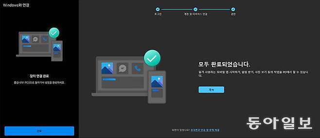 PC와 스마트폰의 연결이 끝나면 각각 장치 연결 완료 메시지가 나옵니다. 왼쪽부터 스마트폰, PC 화면 / 출처=IT동아