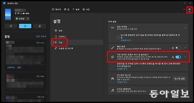 파일을 전송하려면 설정, 기능 선택 후 다른 장치로 콘텐츠 복사 및 붙여넣기를 켜야 합니다 / 출처=IT동아