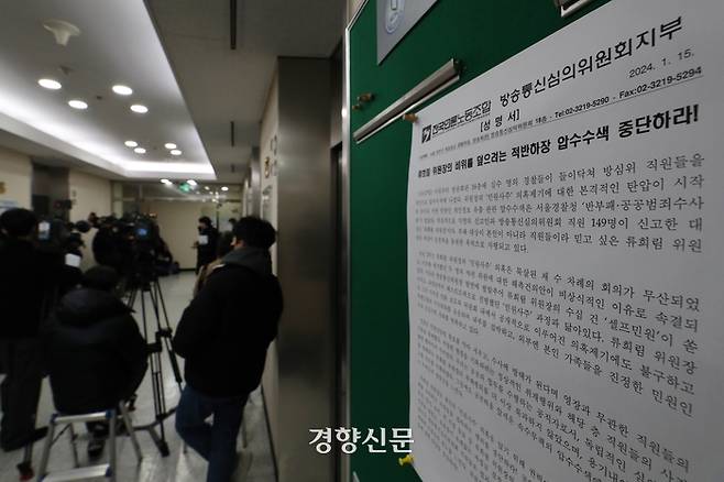 15일 민원인 개인정보 유출 의혹 관련 서울경찰청 반부패공공범죄수사대의 압수수색이 진행 중인 서울 양천구 한국방송회관 내 방송통신심의위원회에 압수수색 중단을 촉구하는 노동조합의 성명서가 부착돼 있다. 2024.01.15. 조태형 기자