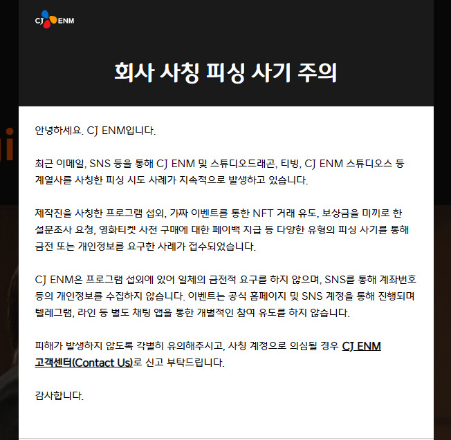 CJ ENM이 회사를 사칭한 피싱 사기에 주의를 당부했다. /사진=CJ ENM 제공