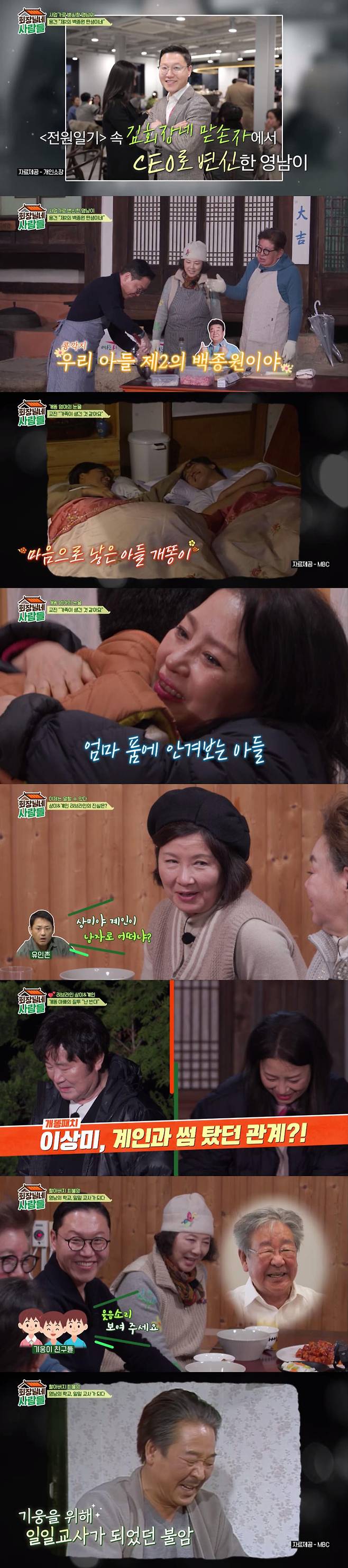 [서울=뉴시스] 15일 오후 8시20분 방송되는 tvN STORY 예능물 '회장님네 사람들'에서는 김기웅을 비롯해 배우 고두심·이상미·인교진이 출연해 영남이 가족과 개똥이 모자의 마지막 이야기가 그려진다.  (사진=tvN STORY 제공) 2024.01.15. photo@newsis.com *재판매 및 DB 금지