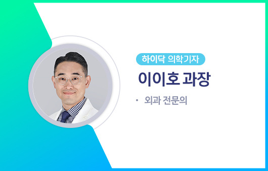 하이닥 의학기자 이이호 과장ㅣ출처: 하이닥