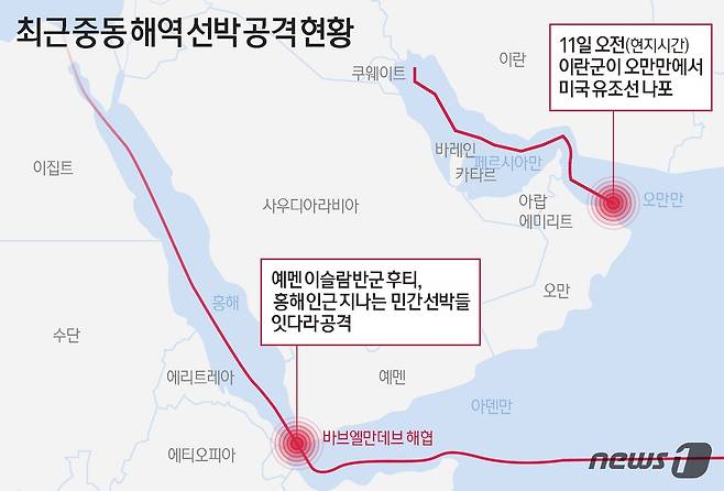 이란 반관영 타스님통신과 IRNA통신 등에 따르면 지난 11일(현지시간) 이란 해군은 오만만 해역에서 법원 명령에 따라 미국 유조선 세인트 니콜라스호를 나포했다. 예멘의 후티 반군이 홍해를 지나는 선박을 공격하며 중동 지역 긴장감이 고조하는 가운데 이란도 자국 앞바다인 호르무즈 해협을 틀어막을 수 있다는 우려가 제기된다. ⓒ News1 김초희 디자이너