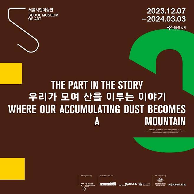 히만 청, 〈우리가 모여 산을 이루는 이야기〉, Heman Chong, The Part In The Story Where Our Accumulating Dust Becomes A Mountain,2023