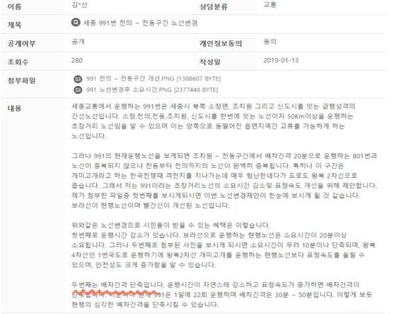 김강산씨가 세종고 2학년이던 2019년 1월 세종시 시문시답에 올린 991번 버스 노선 개선편 요구 글. 사진 김강산