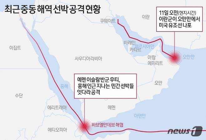 (서울=뉴스1) 김초희 디자이너 = 11일(현지시간) 이란 반관영 타스님통신과 IRNA통신 등에 따르면 이란 해군은 이날 오전 오만만 해역에서 법원 명령에 따라 미국 유조선 세인트 니콜라스호를 나포했다. 예멘의 후티 반군이 홍해를 지나는 선박을 공격하며 중동 지역 긴장감이 고조하는 가운데 이란도 자국 앞바다인 호르무즈 해협을 틀어막을 수 있다는 우려가 제기된다.  Copyright (C) 뉴스1. All rights reserved. 무단 전재 및 재배포,  AI학습 이용 금지.