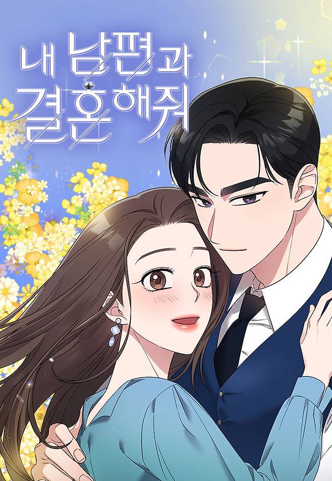 웹툰 '내 남편과 결혼해줘'. (사진=네이버웹툰 제공) *재판매 및 DB 금지