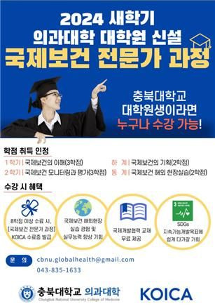 [청주=뉴시스] 충북대 의대 대학원 국제보건전문과 양성 과정 포스터. (포스터=충북대 제공) 2024.01.16. photo@newsis.com  *재판매 및 DB 금지