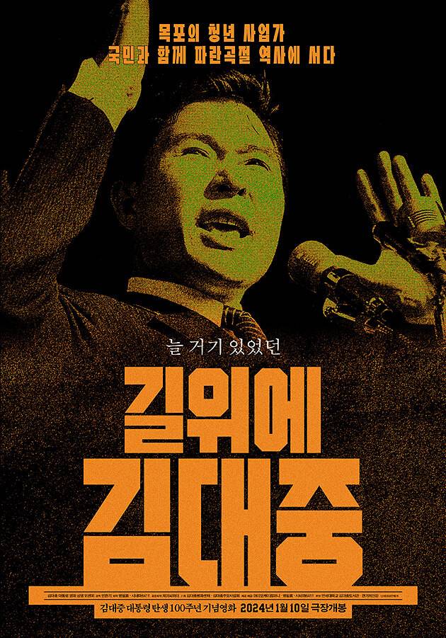 <길위에 김대중> 포스터. 명필름 제공