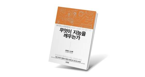 미국 미시간대 리처드 니스벳 석좌 교수의 저서. 지능 발달에는 유전적 요인보다는 환경과 문화적 요인이 더 크게 작용한다고 결론 내렸다.