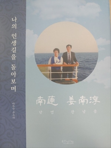 ‘나의 인생길을 돌아보며’ (인생산책 刊)