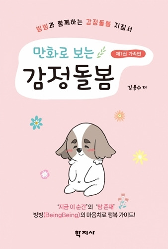 ‘만화로 보는 감정돌봄’